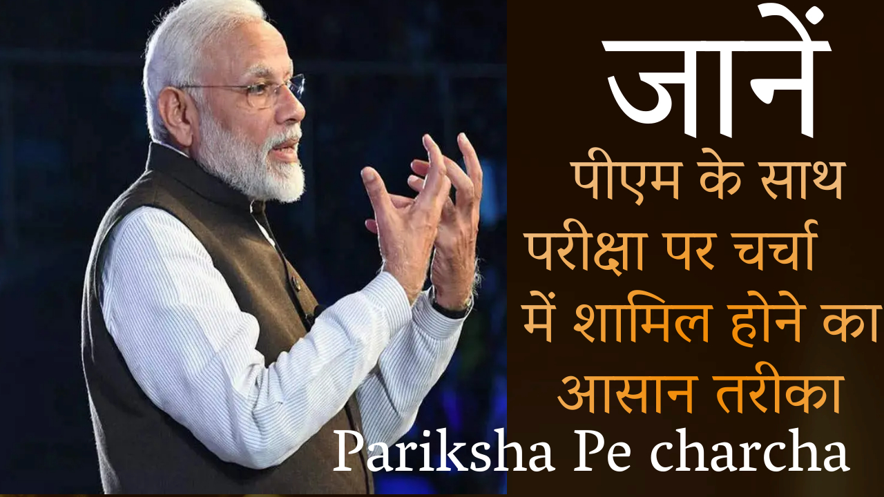 Learn the easy way to join the Pariksha Par Charcha with PM #parikshapecharcha